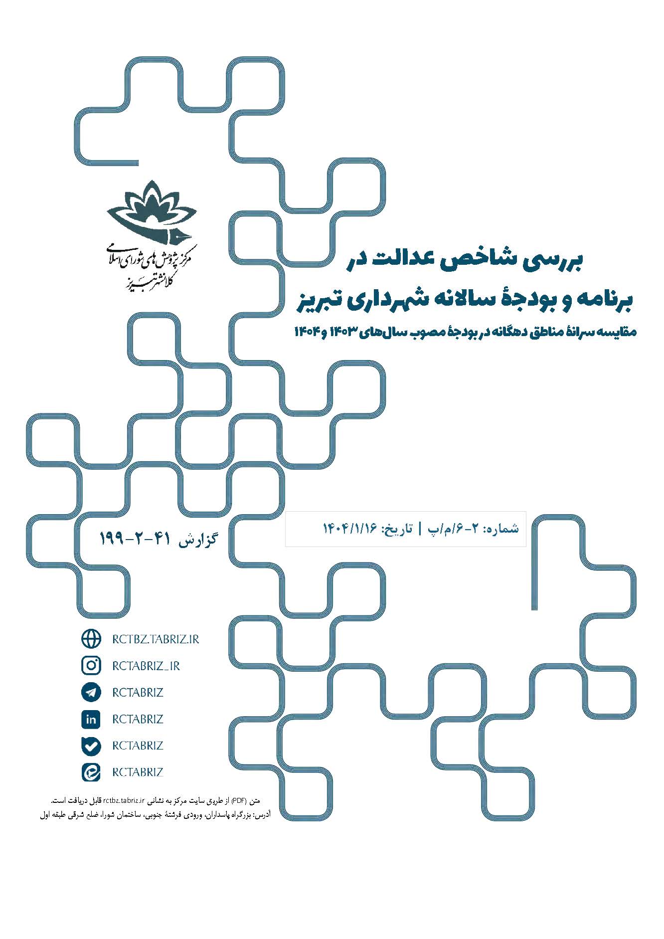 بررسی شاخص عدالت در برنامه و بودجۀ سالانه شهرداری تبریز؛ مقایسه سرانۀ مناطق دهگانه در بودجۀ مصوب سال‌های 1403 و 1404